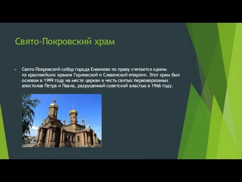 Свято-Покровский храм Свято-Покровский собор города Енакиево по праву считается одним из
