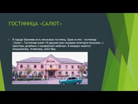 ГОСТИНИЦА «САЛЮТ» В городе Енакиево есть несколько гостиниц. Одна из них