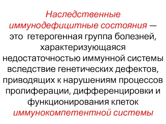 Наследственные иммунодефицитные состояния — это гетерогенная группа болезней, характеризующаяся недостаточностью иммунной