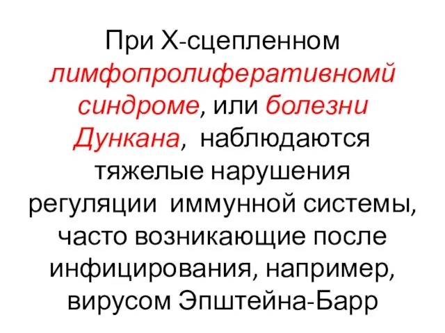 При Х-сцепленном лимфопролиферативномй синдроме, или болезни Дункана, наблюдаются тяжелые нарушения регуляции