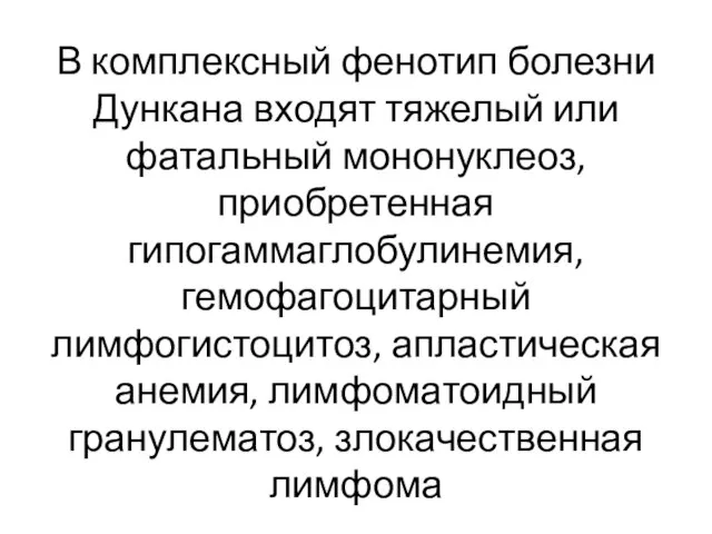 В комплексный фенотип болезни Дункана входят тяжелый или фатальный мононуклеоз, приобретенная