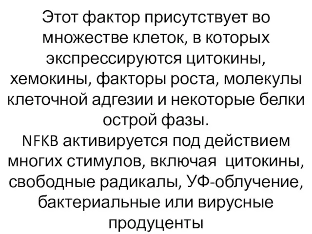 Этот фактор присутствует во множестве клеток, в которых экспрессируются цитокины, хемокины,