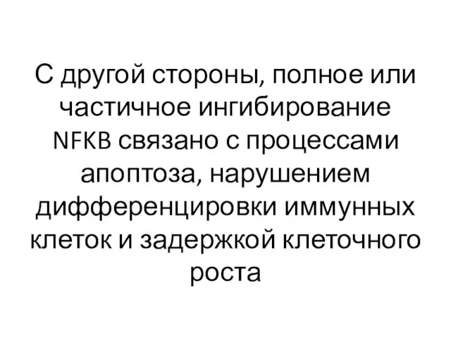 С другой стороны, полное или частичное ингибирование NFKB связано с процессами