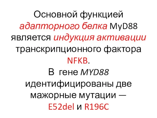 Основной функцией адапторного белка MyD88 является индукция активации транскрипционного фактора NFKB.