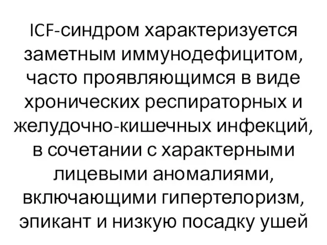 ICF-синдром характеризуется заметным иммунодефицитом, часто проявляющимся в виде хронических респираторных и