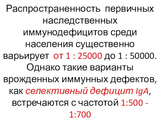 Распространенность первичных наследственных иммунодефицитов среди населения существенно варьирует от 1 :