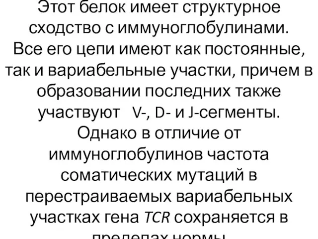 Этот белок имеет структурное сходство с иммуноглобулинами. Все его цепи имеют