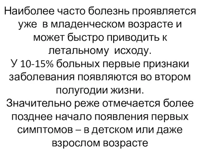 Наиболее часто болезнь проявляется уже в младенческом возрасте и может быстро