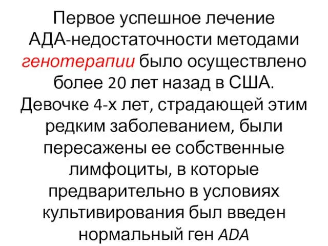 Первое успешное лечение АДА-недостаточности методами генотерапии было осуществлено более 20 лет