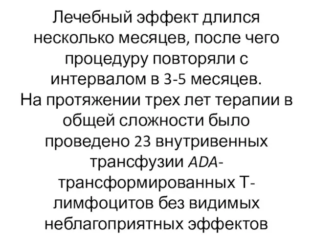 Лечебный эффект длился несколько месяцев, после чего процедуру повторяли с интервалом