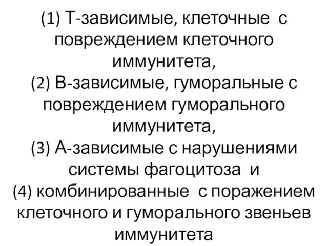 (1) Т-зависимые, клеточные с повреждением клеточного иммунитета, (2) В-зависимые, гуморальные с