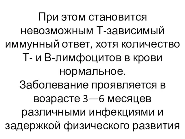 При этом становится невозможным Т-зависимый иммунный ответ, хотя количество Т- и