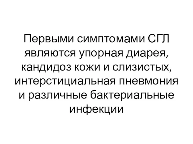 Первыми симптомами СГЛ являются упорная диарея, кандидоз кожи и слизистых, интерстициальная пневмония и различные бактериальные инфекции