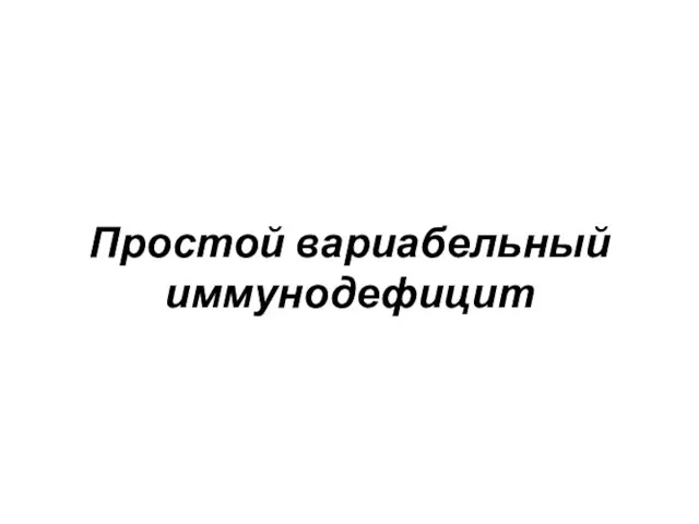 Простой вариабельный иммунодефицит