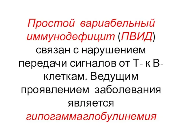 Простой вариабельный иммунодефицит (ПВИД) связан с нарушением передачи сигналов от Т-