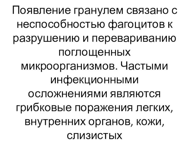 Появление гранулем связано с неспособностью фагоцитов к разрушению и перевариванию поглощенных