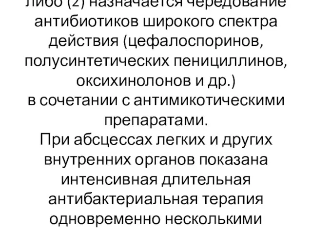 либо (2) назначается чередование антибиотиков широкого спектра действия (цефалоспоринов, полусинтетических пенициллинов,