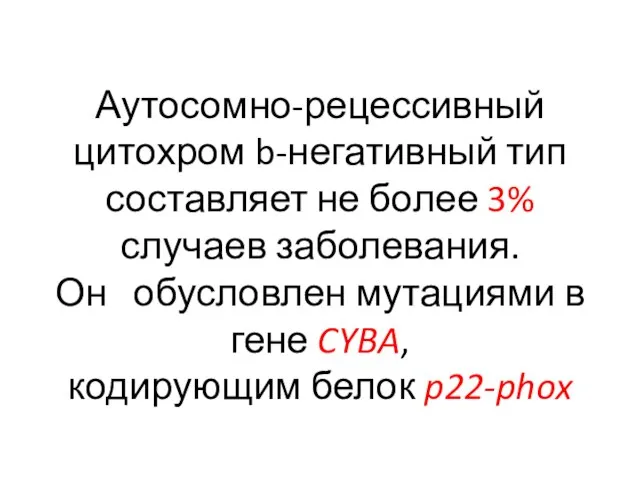 Аутосомно-рецессивный цитохром b-негативный тип составляет не более 3% случаев заболевания. Он