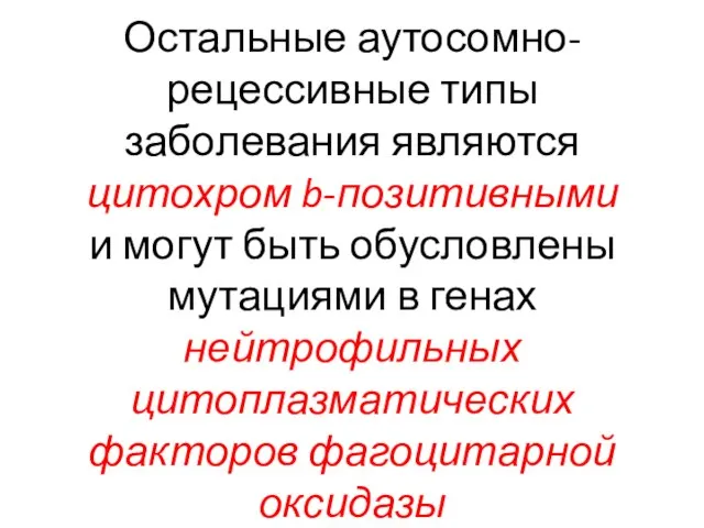 Остальные аутосомно-рецессивные типы заболевания являются цитохром b-позитивными и могут быть обусловлены