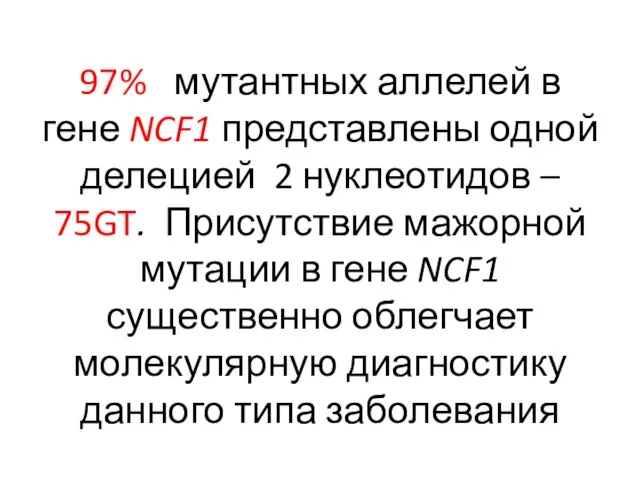 97% мутантных аллелей в гене NCF1 представлены одной делецией 2 нуклеотидов