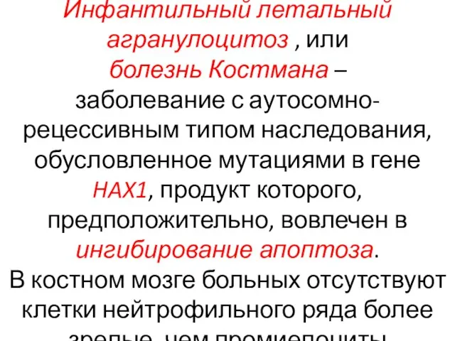 Инфантильный летальный агранулоцитоз , или болезнь Костмана – заболевание с аутосомно-рецессивным