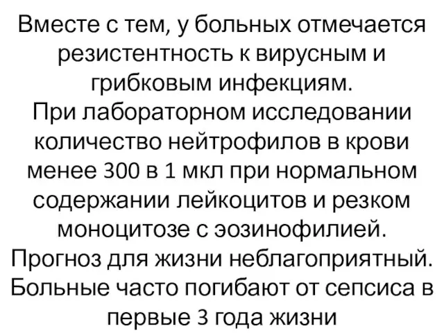 Вместе с тем, у больных отмечается резистентность к вирусным и грибковым