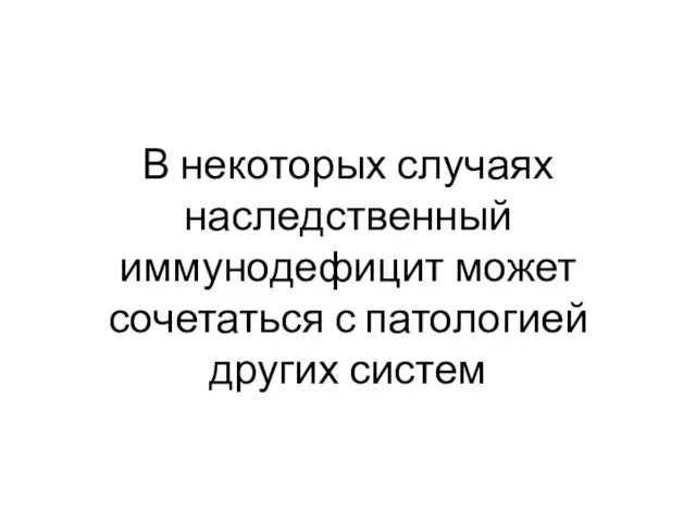 В некоторых случаях наследственный иммунодефицит может сочетаться с патологией других систем