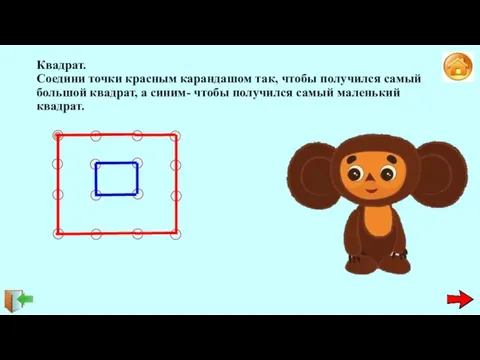 Квадрат. Соедини точки красным карандашом так, чтобы получился самый большой квадрат,