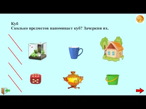 Куб Сколько предметов напоминает куб? Зачеркни их.