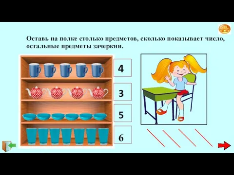 Оставь на полке столько предметов, сколько показывает число, остальные предметы зачеркни. 4 3 5 6