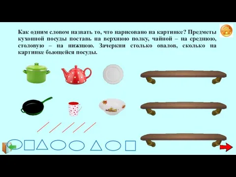 Как одним словом назвать то, что нарисовано на картинке? Предметы кухонной