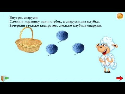 Внутри, снаружи Сложи в корзинку один клубок, а снаружи два клубка.