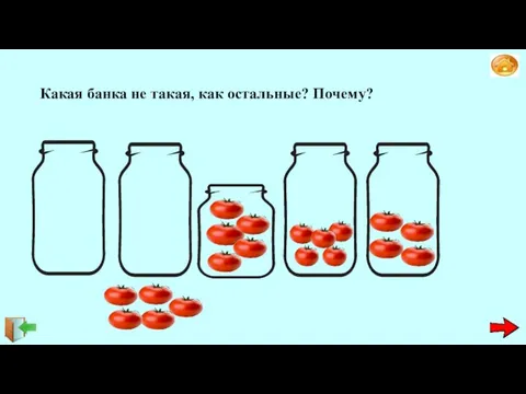 Какая банка не такая, как остальные? Почему?