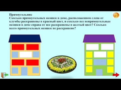 Прямоугольник Сколько прямоугольных окошек в доме, расположенном слева от клумбы раскрашены