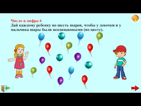 Число и цифра 6 Дай каждому ребенку по шесть шаров, чтобы