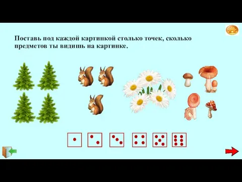 Поставь под каждой картинкой столько точек, сколько предметов ты видишь на картинке.