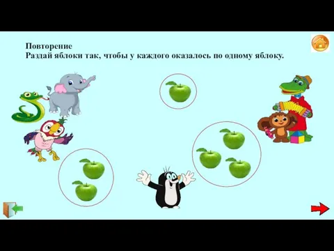 Повторение Раздай яблоки так, чтобы у каждого оказалось по одному яблоку.
