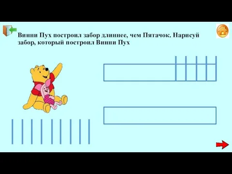 Винни Пух построил забор длиннее, чем Пятачок. Нарисуй забор, который построил Винни Пух