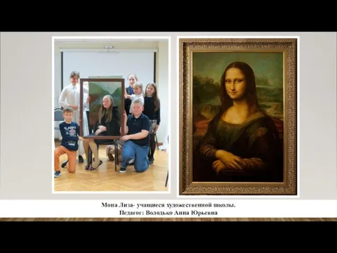 Мона Лиза- учащиеся художественной школы. Педагог: Володько Анна Юрьевна