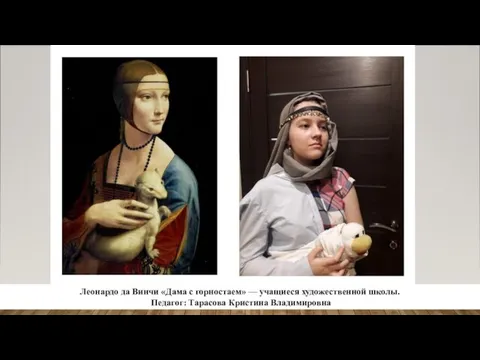 Леонардо да Винчи «Дама с горностаем» — учащиеся художественной школы. Педагог: Тарасова Кристина Владимировна