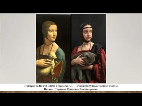 Леонардо да Винчи «Дама с горностаем» — учащиеся художественной школы. Педагог: Тарасова Кристина Владимировна.