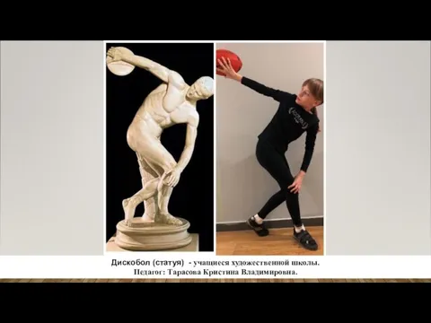 Дискобол (статуя) - учащиеся художественной школы. Педагог: Тарасова Кристина Владимировна.
