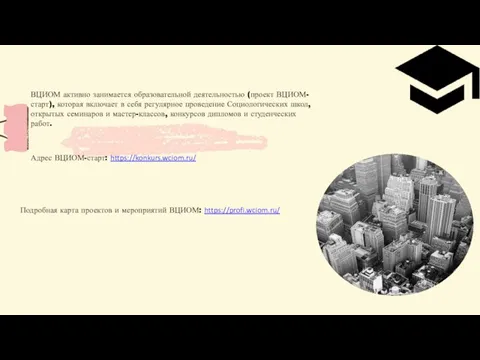 ВЦИОМ активно занимается образовательной деятельностью (проект ВЦИОМ-старт), которая включает в себя