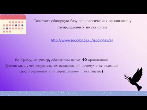 Содержит обширную базу социологических организаций, распределенных по регионам http://www.sociologos.ru/ispolniteli/all По Крыму,