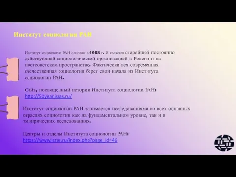 Институт социологии РАН Институт социологии РАН основан в 1968 г. И