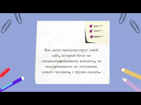 Как долго просуществует такой сайт, который богат по специализированному контенту, но