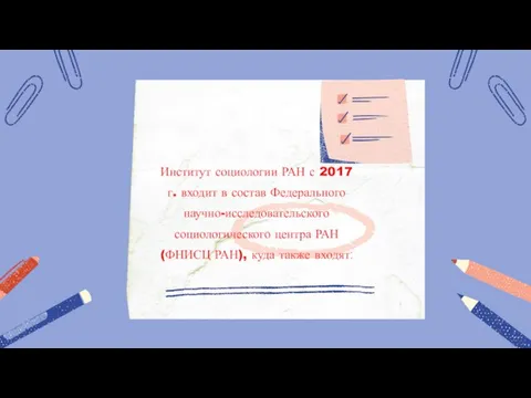 Институт социологии РАН с 2017 г. входит в состав Федерального научно-исследовательского