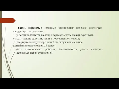 Таким образом, с помощью “Волшебных колечек” достигаем следующих результатов: у детей