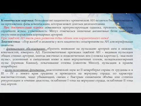 Клиническая картина: большинство пациентов с хронической АН остаются бессимптомными на протяжении