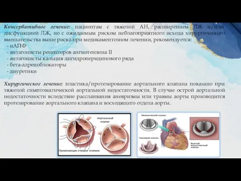 Консервативное лечение: пациентам с тяжелой АН, расширением ЛЖ и/или дисфункцией ЛЖ,